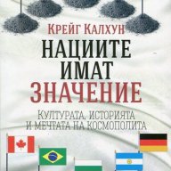 Нациите имат значение , снимка 1 - Художествена литература - 12849453