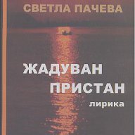 Жадуван пристан. Лирика.  Светла Панчева, снимка 1 - Художествена литература - 12559679