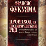 Произход на политическия ред , снимка 1 - Художествена литература - 13104424