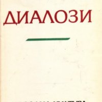 Лукиан - Диалози (1971), снимка 1 - Художествена литература - 21007166
