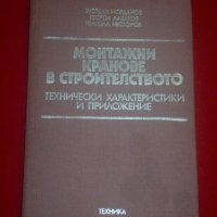 Монтажни кранове в строителството, снимка 1 - Специализирана литература - 22502400