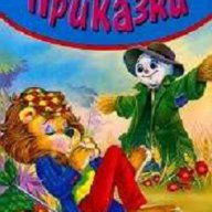 Малки приказки – „Плашилото" и други приказки, снимка 1 - Детски книжки - 15632991