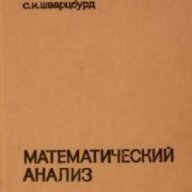 Математический анализ, снимка 1 - Художествена литература - 17525521