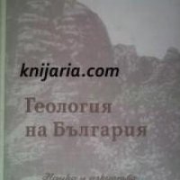 Геология на България , снимка 1 - Художествена литература - 18891296