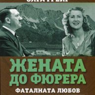 Жената до Фюрера, снимка 1 - Художествена литература - 17524330