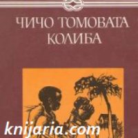 Избрани книги за деца и юноши: Чичо Томовата колиба , снимка 1 - Други - 19415937