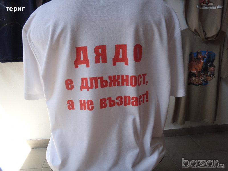 Тениска за Дядо, снимка 1