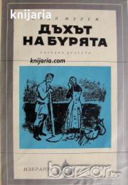 Библиотека Избрани романи: Дъхът на бурята , снимка 1