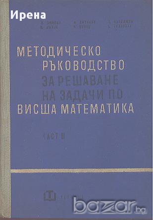 Методическо ръководство за решаване на задачи по висша математика. Част 3, снимка 1