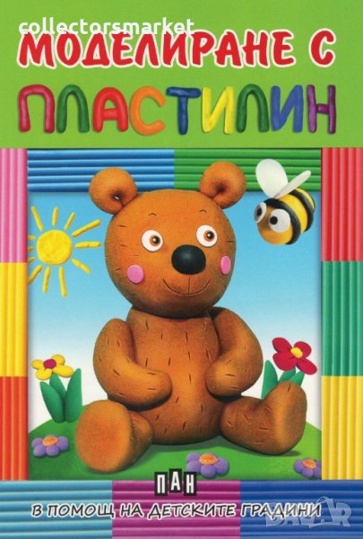 Моделиране с пластилин: Мече, снимка 1