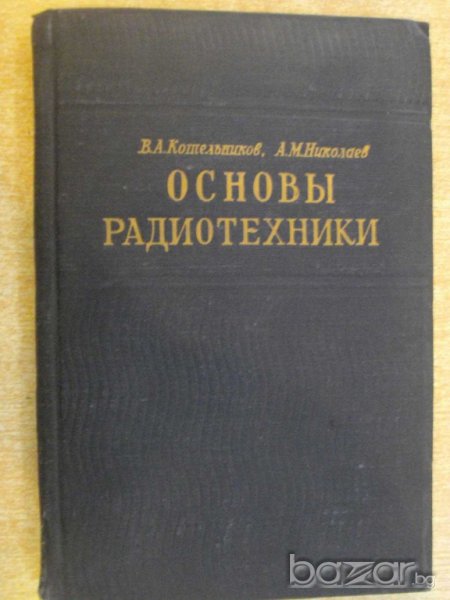 Книга "Основы радиотехники-В.Котельников,А.Николаев"-308стр., снимка 1