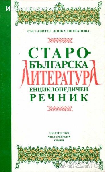 "Старобългарска литература: енциклопедичен речник", съставител Донка Петканова, снимка 1