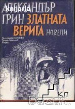 Златната верига.Новели, снимка 1
