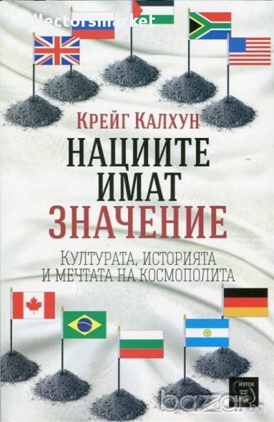 Нациите имат значение , снимка 1