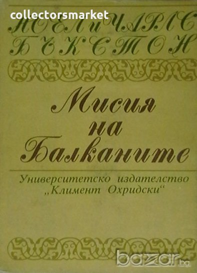 Мисия на Балканите, снимка 1