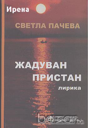 Жадуван пристан. Лирика.  Светла Панчева, снимка 1