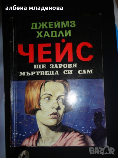 джеймс чейз ще заровя мъртвеца си сам, снимка 1