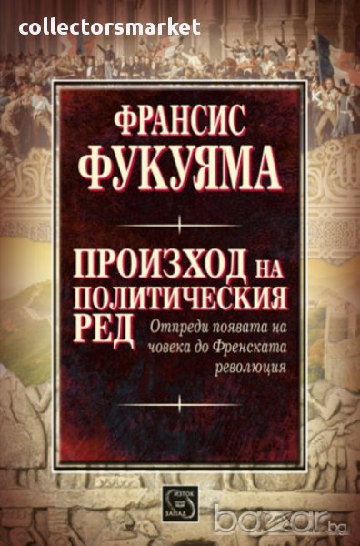 Произход на политическия ред , снимка 1