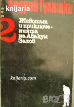 Животът и приключенията на Авакум Захов том 2: Спящата красавица. Малка нощна музика. Последното при, снимка 1