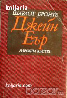 Джейн Еър, снимка 1