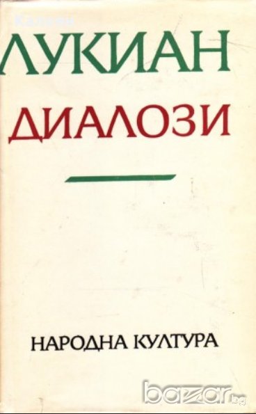 Лукиан - Диалози (1971), снимка 1