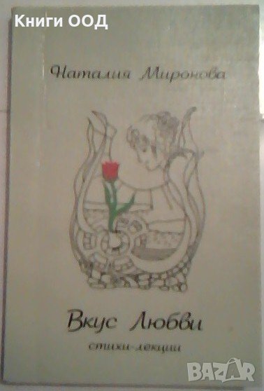 Вкус любви - Наталия Миронова, снимка 1