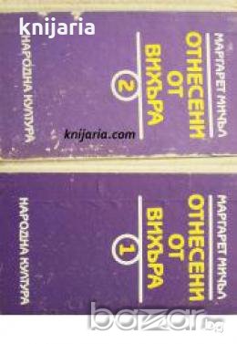 Отнесени от вихъра том 1-2 , снимка 1