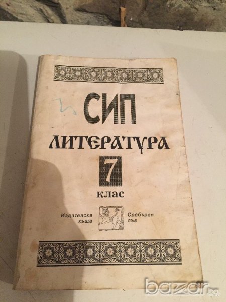СИП по литература за 7 клас, снимка 1