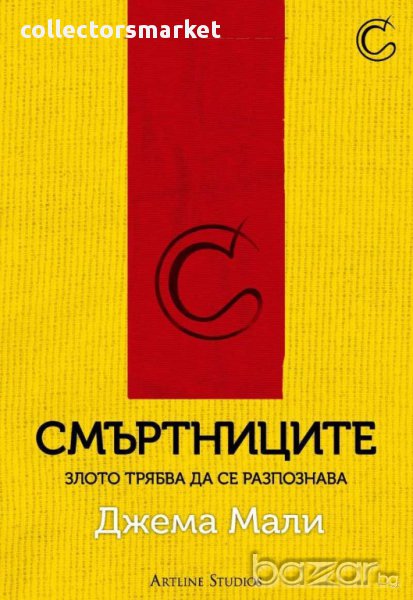 Смъртниците, снимка 1