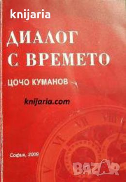 Диалог с времето , снимка 1