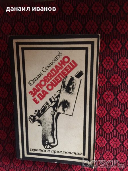 ЮЛИАН СЕМЬОНОВ-ЗАПОВЯДАНО Е ДА ОЦЕЛЕЕШ 578, снимка 1