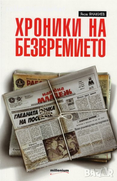 Хроники на безвремието, снимка 1