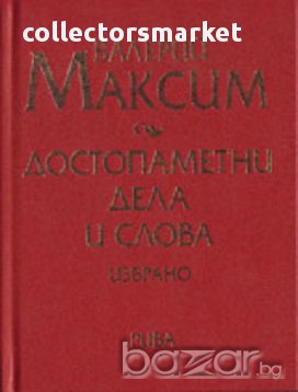 Достопаметни дела и слова, снимка 1