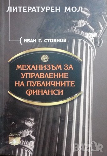 Механизъм за управление на публичните финанси Иван Г. Стоянов, снимка 1