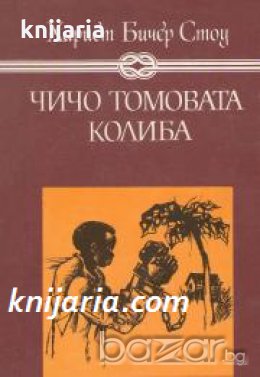 Избрани книги за деца и юноши: Чичо Томовата колиба , снимка 1