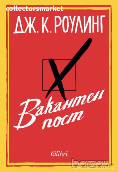 Вакантен пост, снимка 1