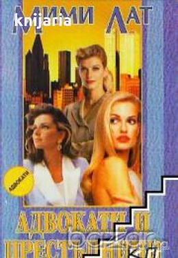 Адвокати и престъпници, снимка 1