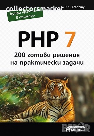 PHP 7 - 200 готови решения на практически задачи, снимка 1