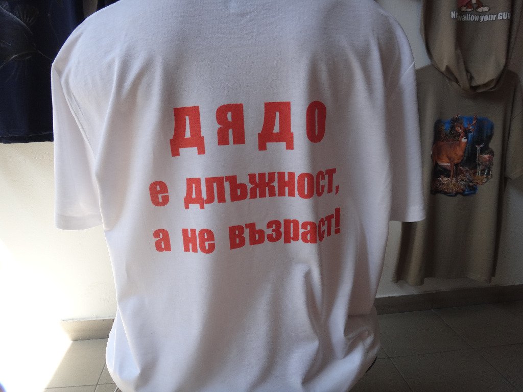 Тениска за Дядо в Тениски в гр. София - ID12521522 — Bazar.bg