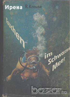 Tauchen im schwarzen Meer.  Reiner Krause, снимка 1 - Художествена литература - 12793429