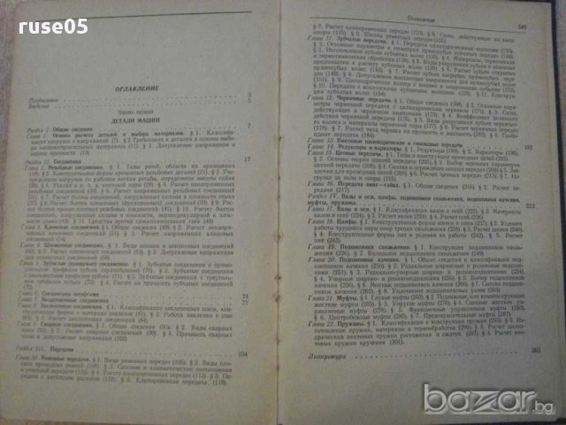 Книга "Детали машин подъем.транс.маш.-Ф.Бондаровский"-552стр, снимка 6 - Специализирана литература - 10700665