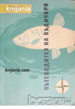 Пътеводител на въдичаря 