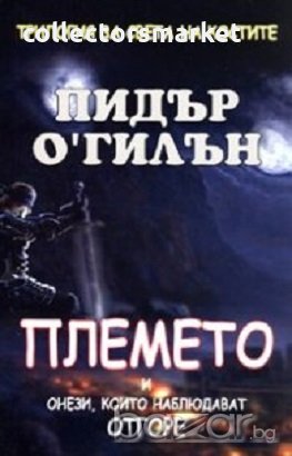 Племето и онези, които наблюдават отгоре