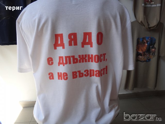 Тениска за Дядо, снимка 1