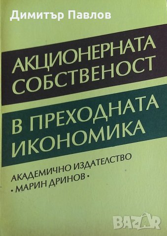 Акционерната собственост в преходната икономика - Митко Димитров, снимка 1