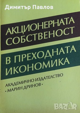 Акционерната собственост в преходната икономика - Митко Димитров, снимка 1 - Специализирана литература - 25758665