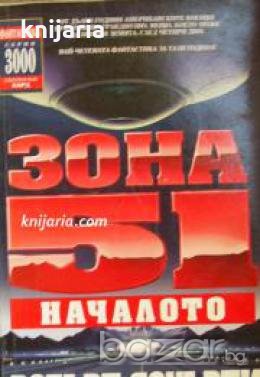Зона 51: Началото 