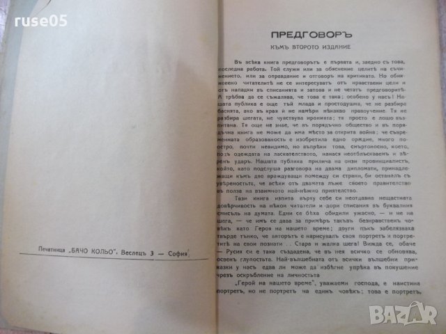 Книга "Герой на нашето време - М.Ю.Лермонтовъ" - 160 стр., снимка 3 - Художествена литература - 24944512