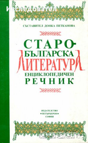 "Старобългарска литература: енциклопедичен речник", съставител Донка Петканова, снимка 1