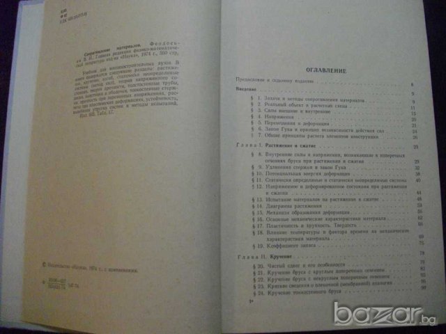 Книга "Сопротивление материалов - В.И.Феодосьев" - 560 стр., снимка 3 - Специализирана литература - 7829222